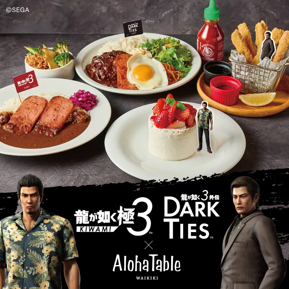 『龍が如く 極３ / 龍が如く３外伝 Dark Ties』発売記念メニュー 1月26日（月）よりスタート！