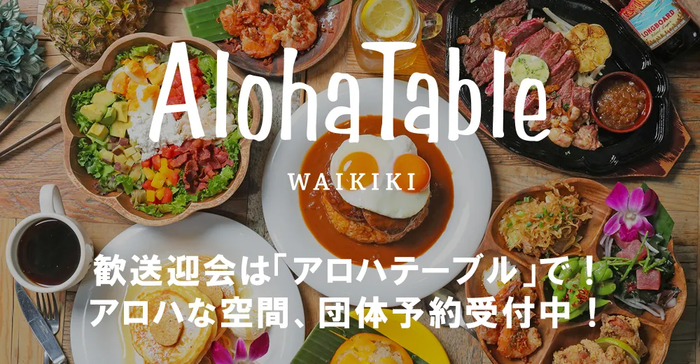 歓送迎会は「アロハテーブル」で!アロハな空間、団体予約受付中!